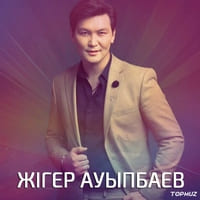 Песня Жигер Ауыпбаев – Бара гой...