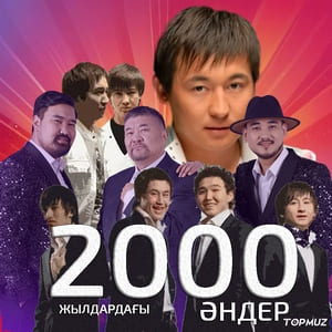 2000-жылдардағы әндер