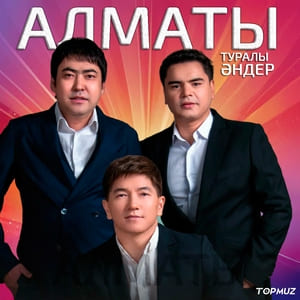Алматы туралы әндер