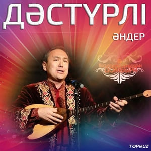 Дәстүрлі әндер