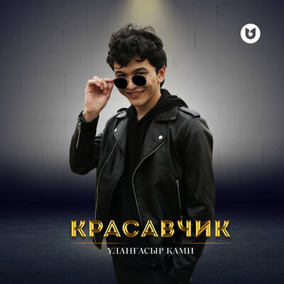 Песня Улангасыр Ками – Красавчик