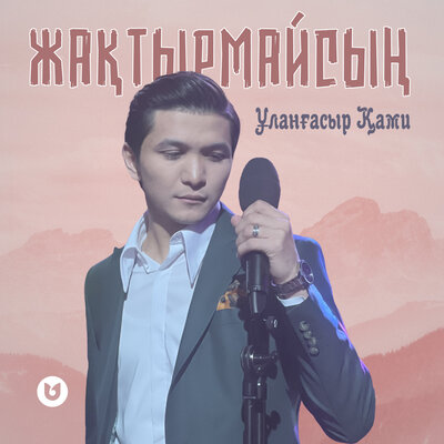 Песня Улангасыр Ками – Жактырмайсын
