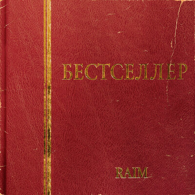 Песня RaiM – Дем