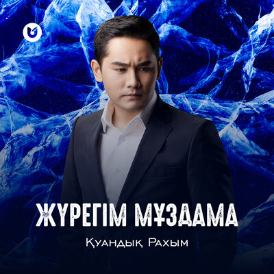 Песня Куандык Рахым – Журегим муздама