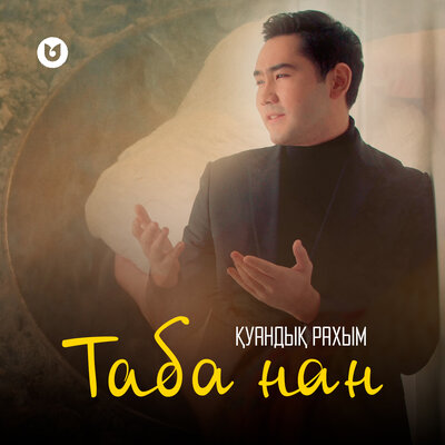 Песня Куандык Рахым – Таба нан