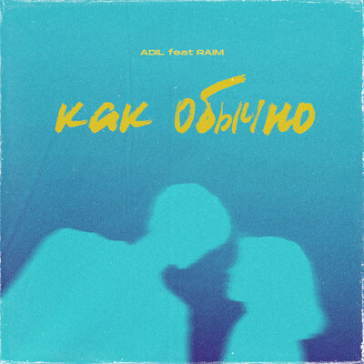 Песня RaiM, Adil – Как обычно