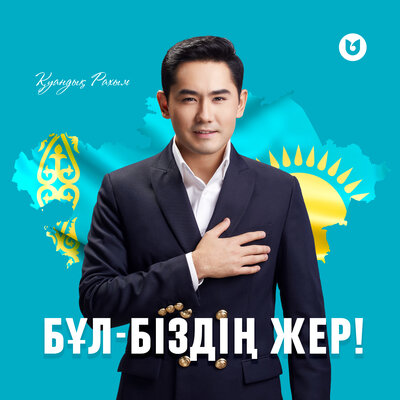 Песня Куандык Рахым – Бул-биздин жер!