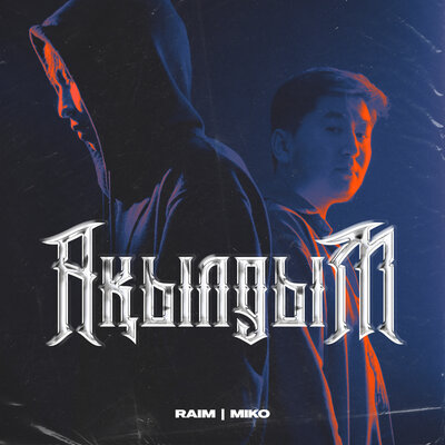 Песня RaiM, Miko – Акылдым
