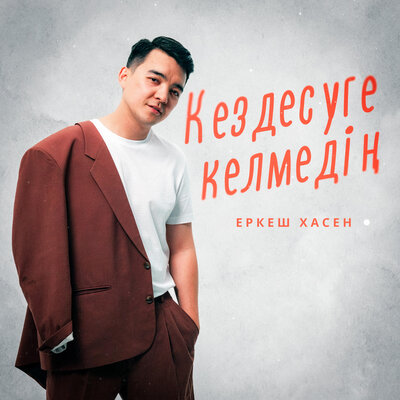 Песня Еркеш Хасен – Кездесуге келмедин
