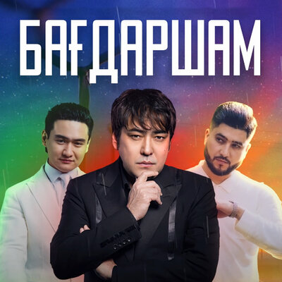 Песня Абдижаппар Алкожа & Торегали Тореали & Мейрамбек Бесбаев – Багдаршам