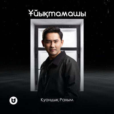 Песня Куандык Рахым – Уйыктамашы