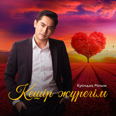 Песня Куандык Рахым – Кешир журегим
