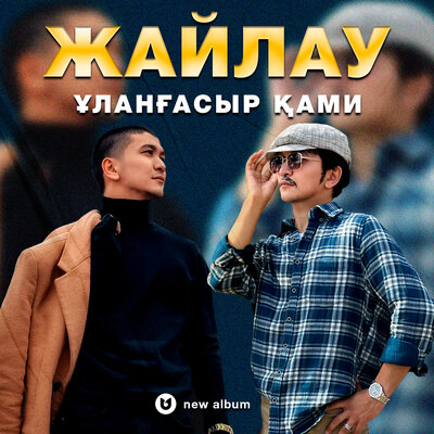 Песня Улангасыр Ками – Тамшылар