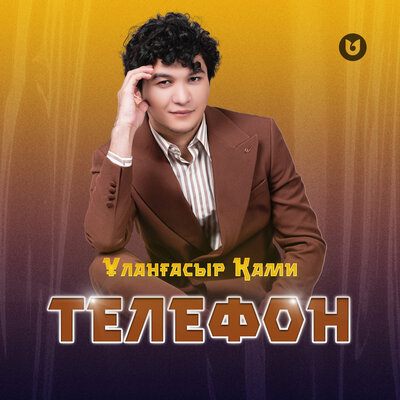 Песня Улангасыр Ками – Телефон