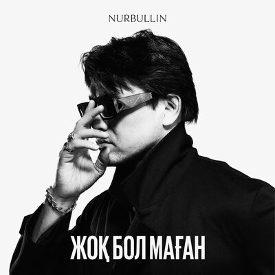 Песня Nurbullin – Жок бол маган
