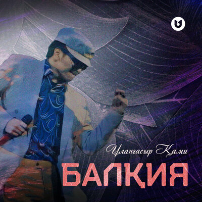 Песня Улангасыр Ками – Балкия