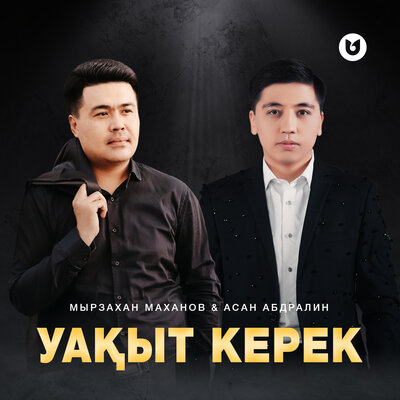 Песня Мырзахан Маханов & Асан Абдралин – Уакыт керек