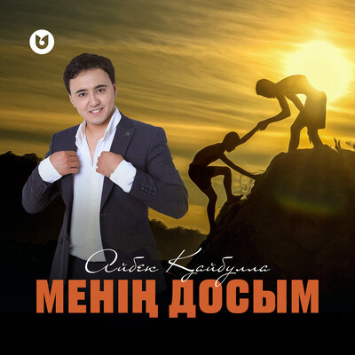 Песня Айбек Кайбулла – Менин досым