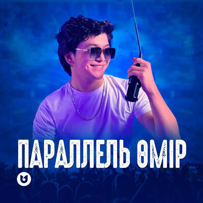 Песня Улангасыр Ками – Параллель омир