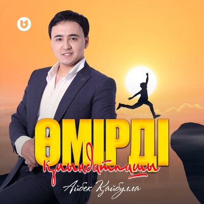 Песня Айбек Кайбулла – Омирди киындатпашы
