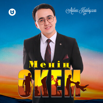 Песня Айбек Кайбулла – Менин Акем