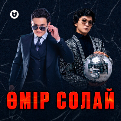 Песня Улангасыр Ками & Торегали Тореали – Омир солай