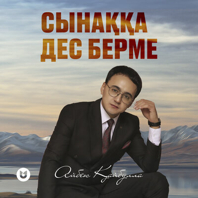 Песня Айбек Кайбулла – Сынакка дес берме