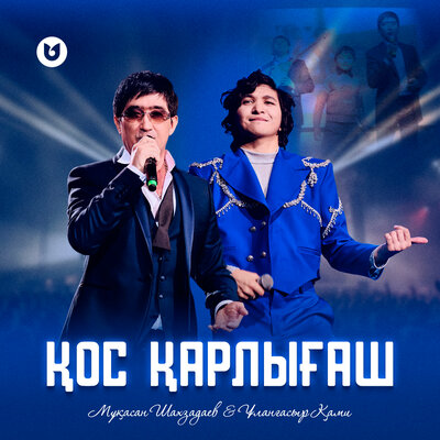Песня Мукасан Шахзадаев & Улангасыр Ками – Кос карлыгаш