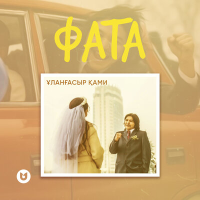 Песня Улангасыр Ками – Фата
