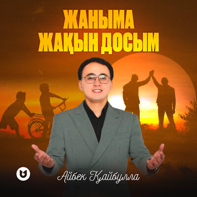 Песня Айбек Кайбулла – Жаныма жакын досым