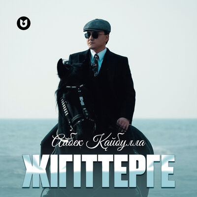 Песня Айбек Кайбулла – Жигиттерге