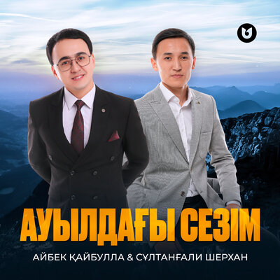 Песня Айбек Кайбулла & Султангали Шерхан – Ауылдагы сезим