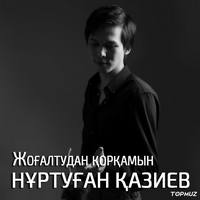 Песня Нуртуган Казиев – Жогалтудан коркамын