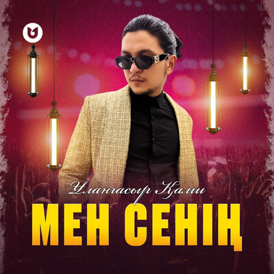 Песня Улангасыр Ками – Мен сенин