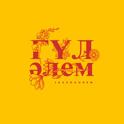 Песня Jazzdauren – Гул алем