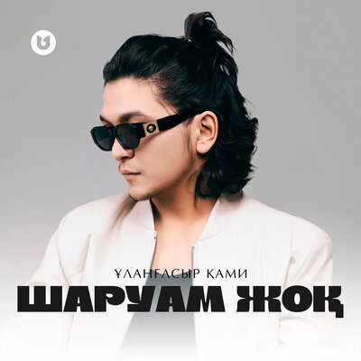 Песня Улангасыр Ками – Шаруам жок