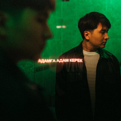 Песня Jazzdauren – Адамга адам керек