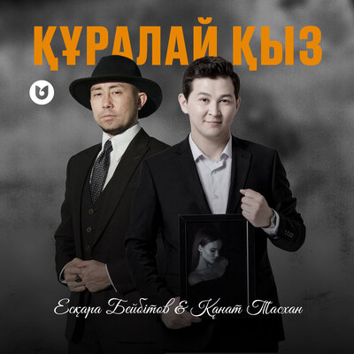 Песня Канат Тасхан & Ескара Бейбитов – Куралай кыз