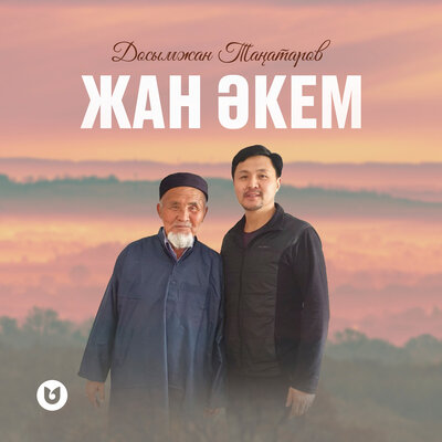 Песня Досымжан Танатаров – Жан акем