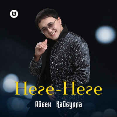 Песня Айбек Кайбулла – Неге-Неге