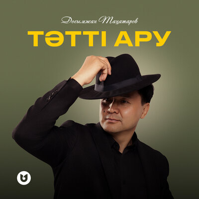 Песня Досымжан Танатаров – Татти ару