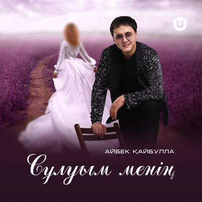 Песня Айбек Кайбулла – Сулуым менин