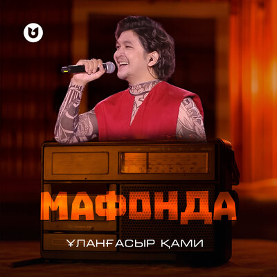 Песня Улангасыр Ками – Мафонда