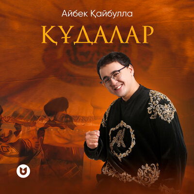 Песня Айбек Кайбулла – Кудалар