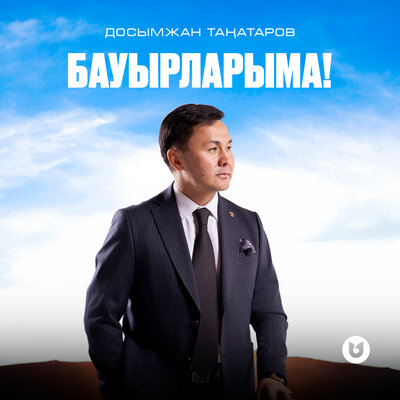 Песня Досымжан Танатаров – Бауырларыма!