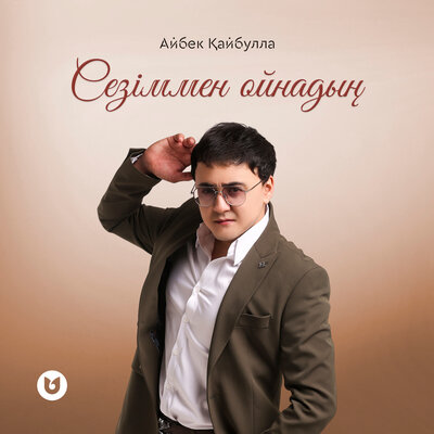 Песня Айбек Кайбулла – Сезиммен ойнадын