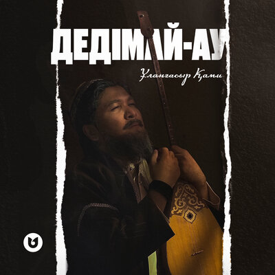 Песня Улангасыр Ками – Дедимай-ау