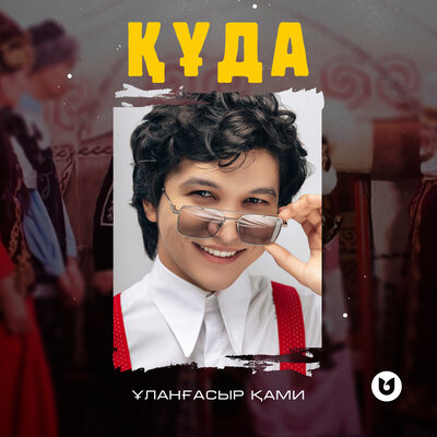 Песня Улангасыр Ками – Куда