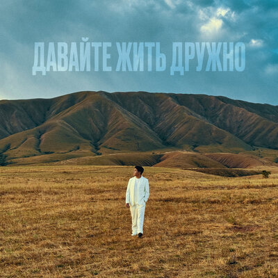 Песня Jazzdauren – Давайте жить дружно