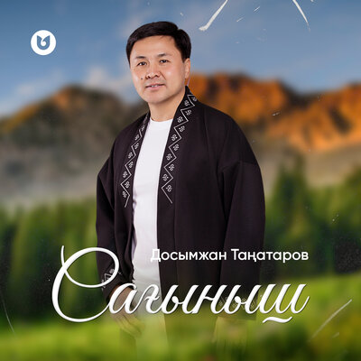 Песня Досымжан Танатаров – Сагыныш